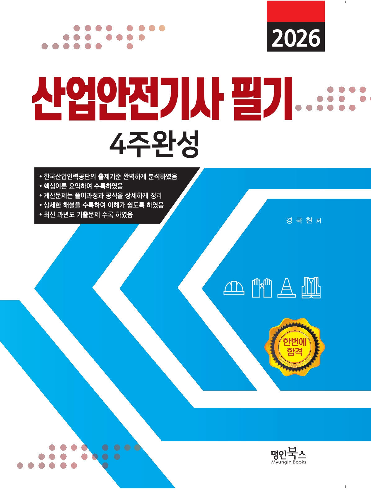 2026 산업안전기사 필기 4주완성