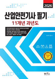 2026 산업안전기사필기 11개년 과년도
