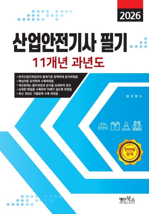 2026 산업안전기사필기 11개년 과년도