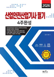 2026 산업안전산업기사 필기 4주완성