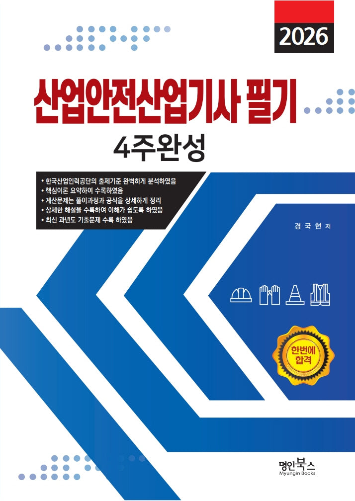 2026 산업안전산업기사 필기 4주완성