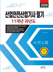 2026 산업안전산업기사 필기 11개년 과년도