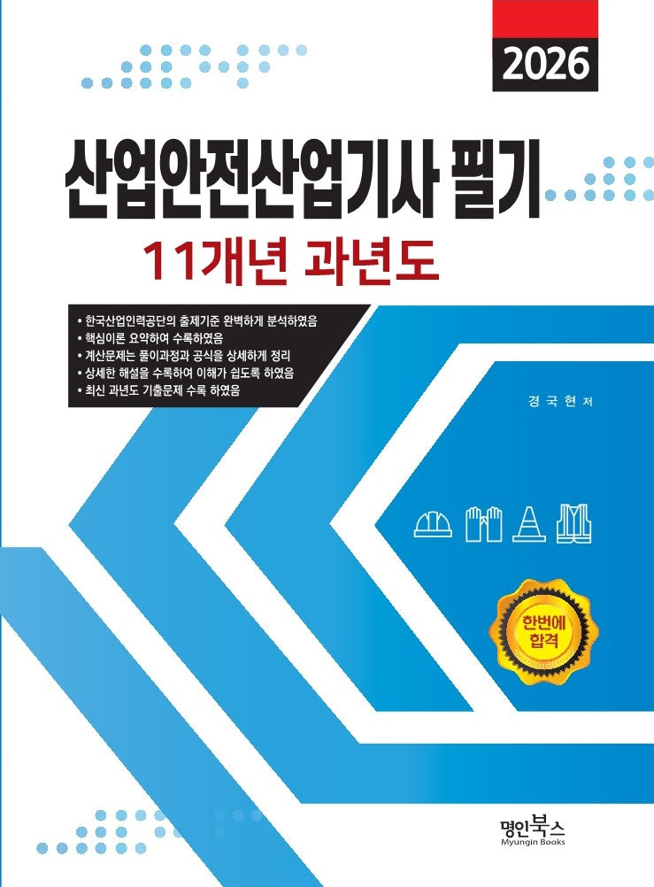 2026 산업안전산업기사 필기 11개년 과년도