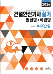 2026 건설안전기사 실기 필답형+작업형 4주완성