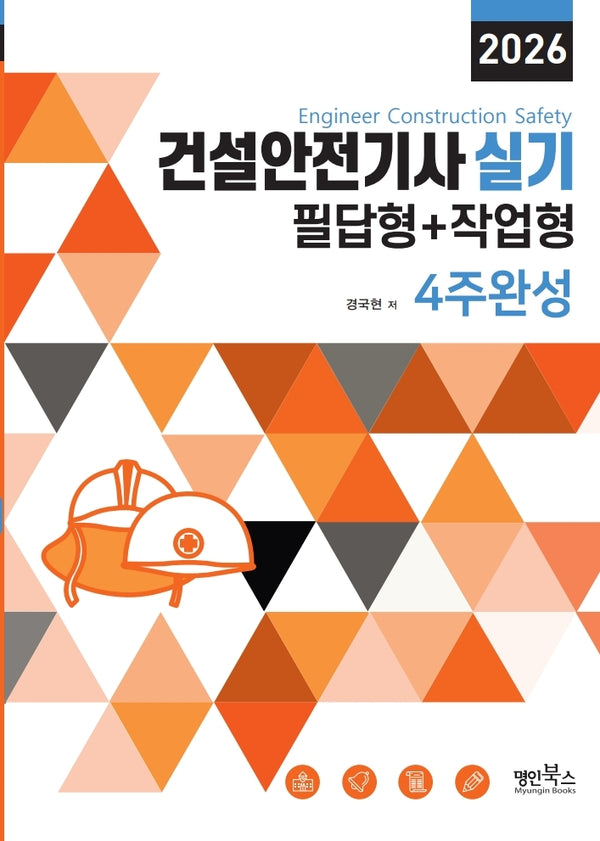 2026 건설안전기사 실기 필답형+작업형 4주완성