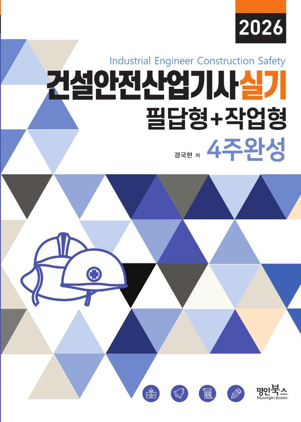 2026 건설안전산업기사 실기 필답형+작업형 4주완성