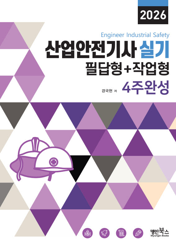 2026 산업안전기사 실기 필답형+작업형 4주완성