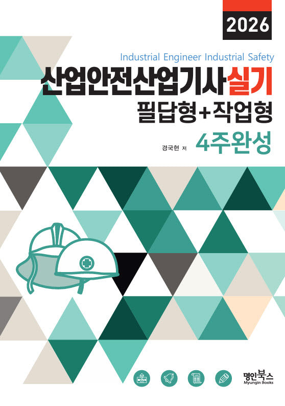 2026 산업안전산업기사 실기 필답형+작업형 4주완성
