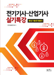 전기기사·산업기사 실기특강: 통합기출문제풀이