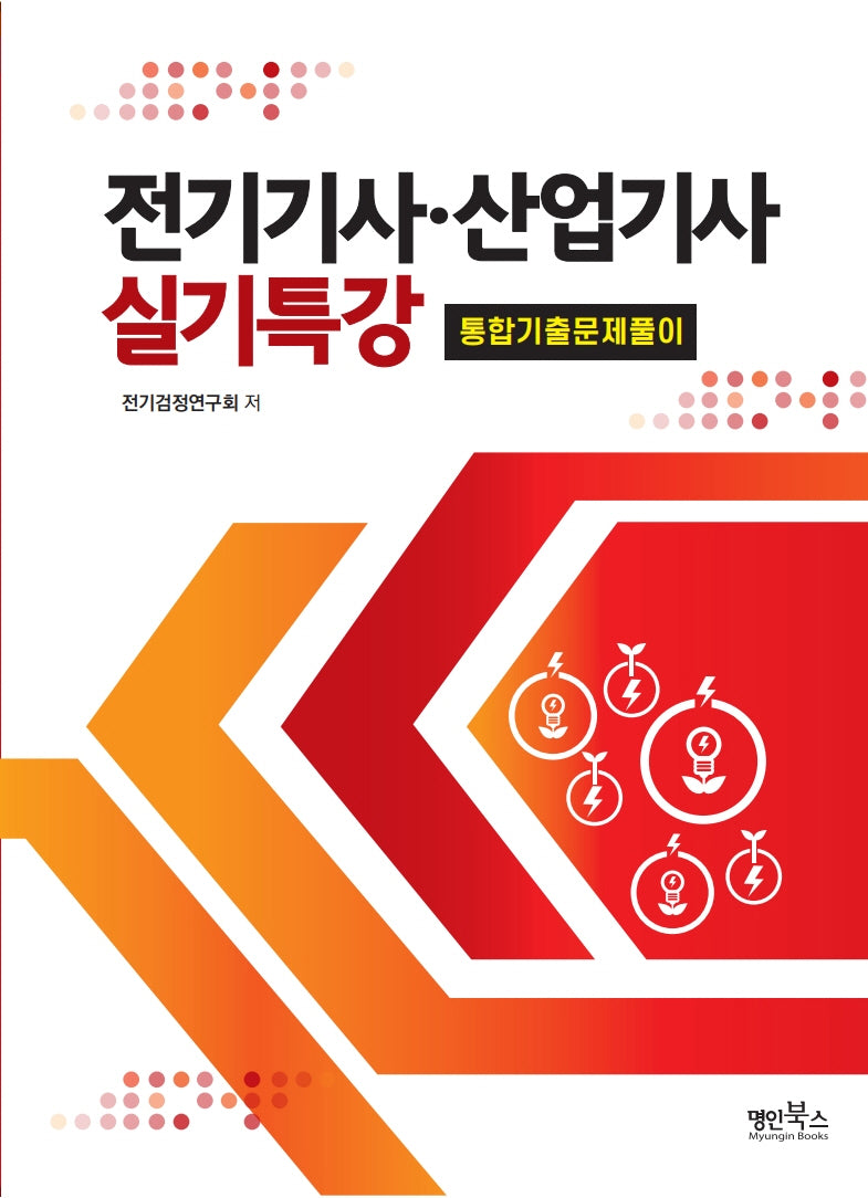 전기기사·산업기사 실기특강: 통합기출문제풀이
