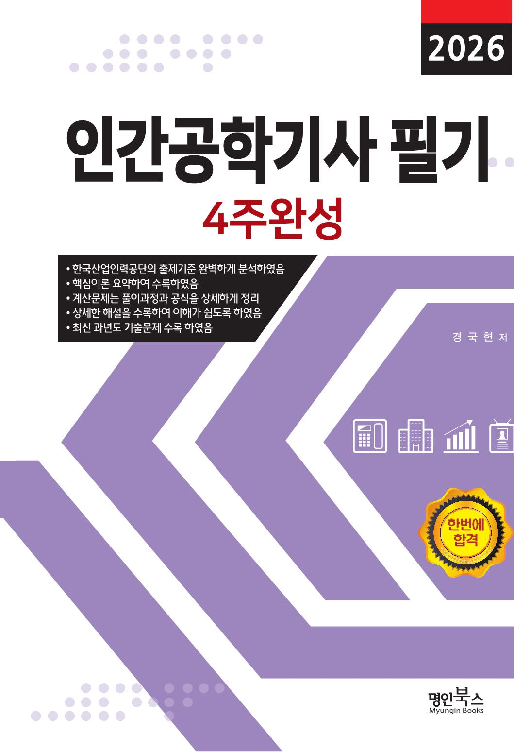 2026 인간공학기사 필기 4주완성