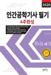 2026 인간공학기사 필기 4주완성