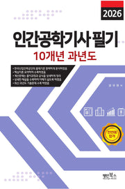 2026 인간공학기사 필기 10개년 과년도