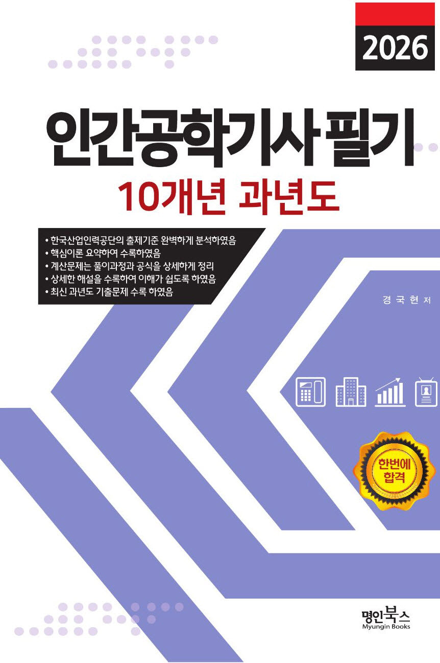 2026 인간공학기사 필기 10개년 과년도