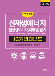 2026 신재생에너지발전설비기사(태양광) 필기 13개년 과년도
