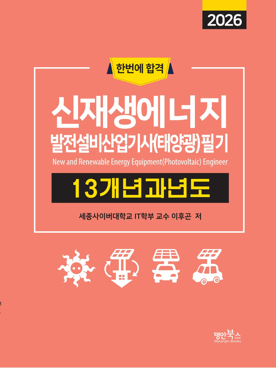 2026 신재생에너지발전설비산업기사(태양광) 필기 13개년 과년도