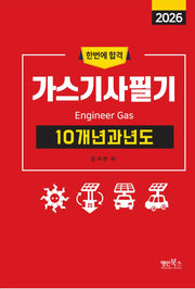 2026 가스기사필기 10개년 과년도