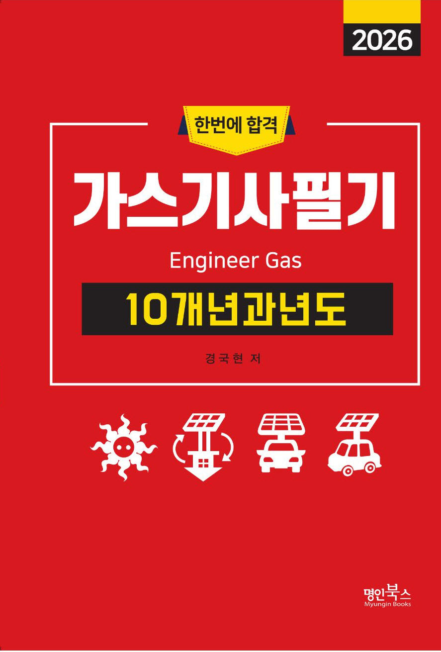 2026 가스기사필기 10개년 과년도