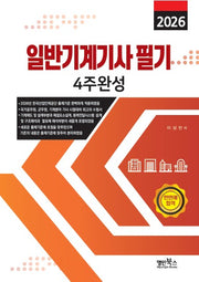 2026 일반기계기사 필기 4주완성