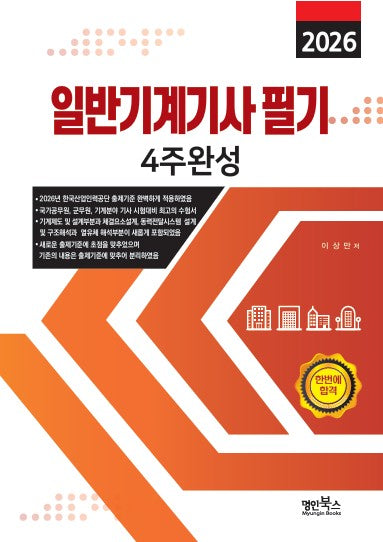 2026 일반기계기사 필기 4주완성