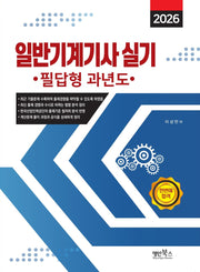 2026 일반기계기사 실기 필답형 과년도