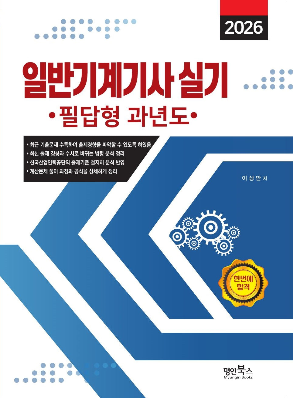 2026 일반기계기사 실기 필답형 과년도
