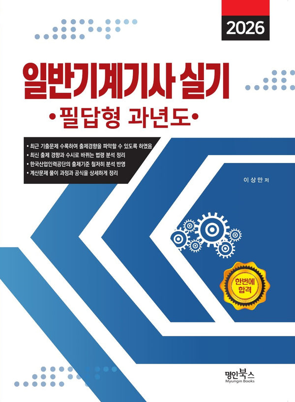2026 일반기계기사 실기 필답형 과년도
