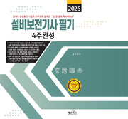 2026 설비보전기사 필기 4주완성