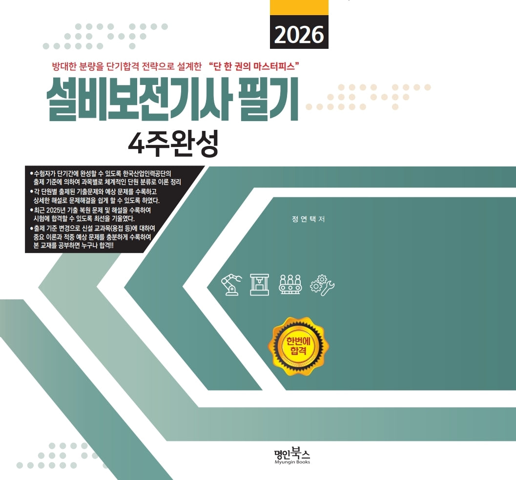 2026 설비보전기사 필기 4주완성