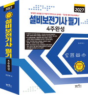 2027 설비보전기사 필기 4주완성