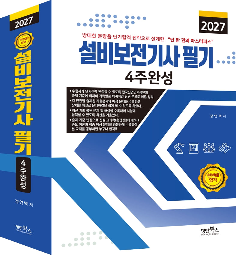 2027 설비보전기사 필기 4주완성