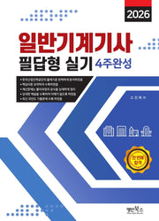 2026 일반기계기사 필답형 실기 4주완성