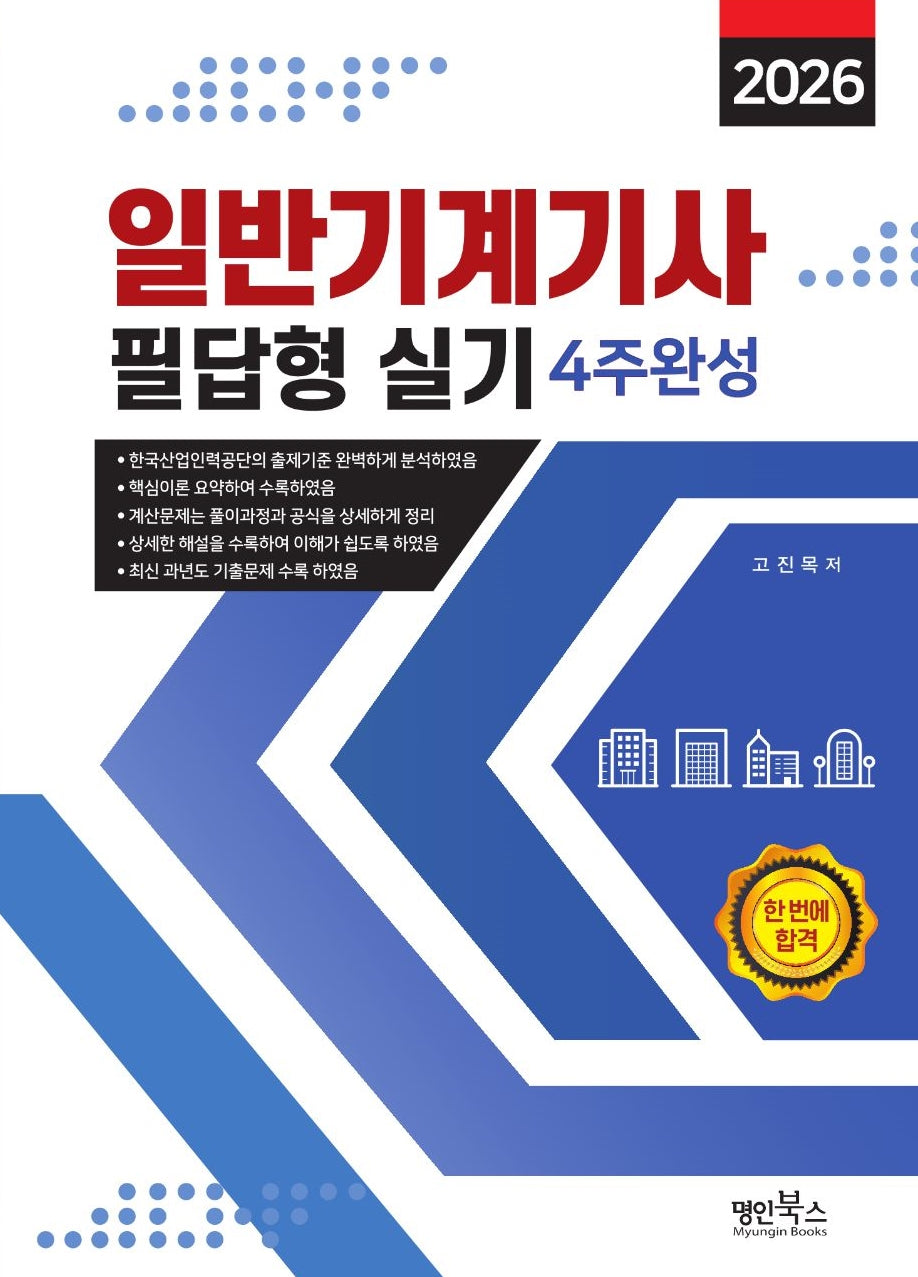 2026 일반기계기사 필답형 실기 4주완성