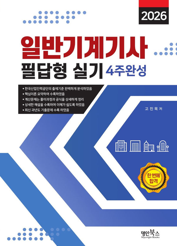 2026 일반기계기사 필답형 실기 4주완성