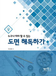 도면 해독하기(누구나 따라 할 수 있는)(개정판 5판)