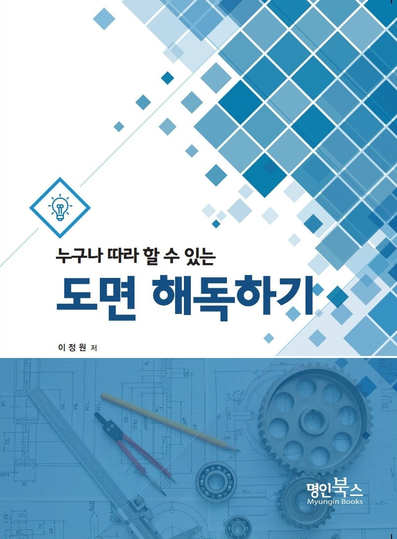 도면 해독하기(누구나 따라 할 수 있는)(개정판 5판)