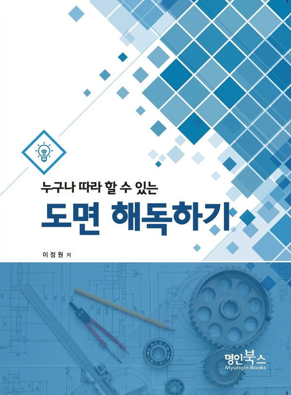 도면 해독하기(누구나 따라 할 수 있는)(개정판 5판)