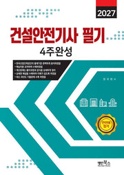 2027 건설안전기사 필기 4주완성