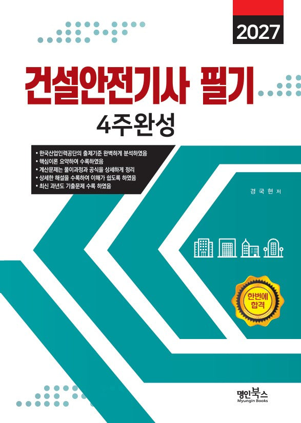 2027 건설안전기사 필기 4주완성