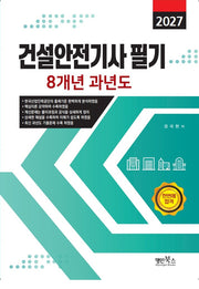 2027 건설안전기사 필기 8개년 과년도