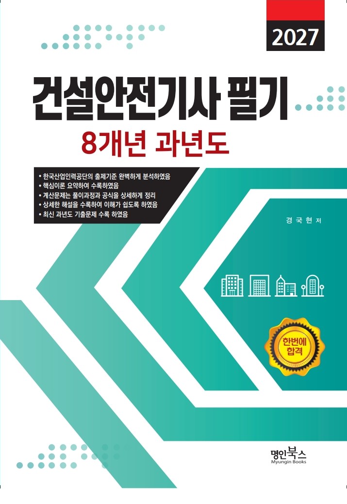 2027 건설안전기사 필기 8개년 과년도