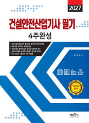 2027 건설안전산업기사필기 4주완성