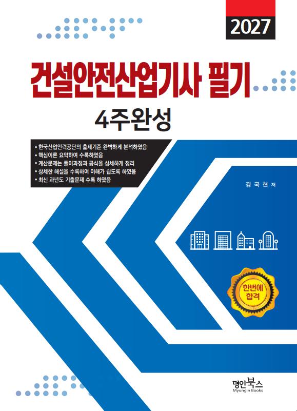 2027 건설안전산업기사필기 4주완성