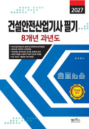 2027 건설안전산업기사 필기 8개년 과년도