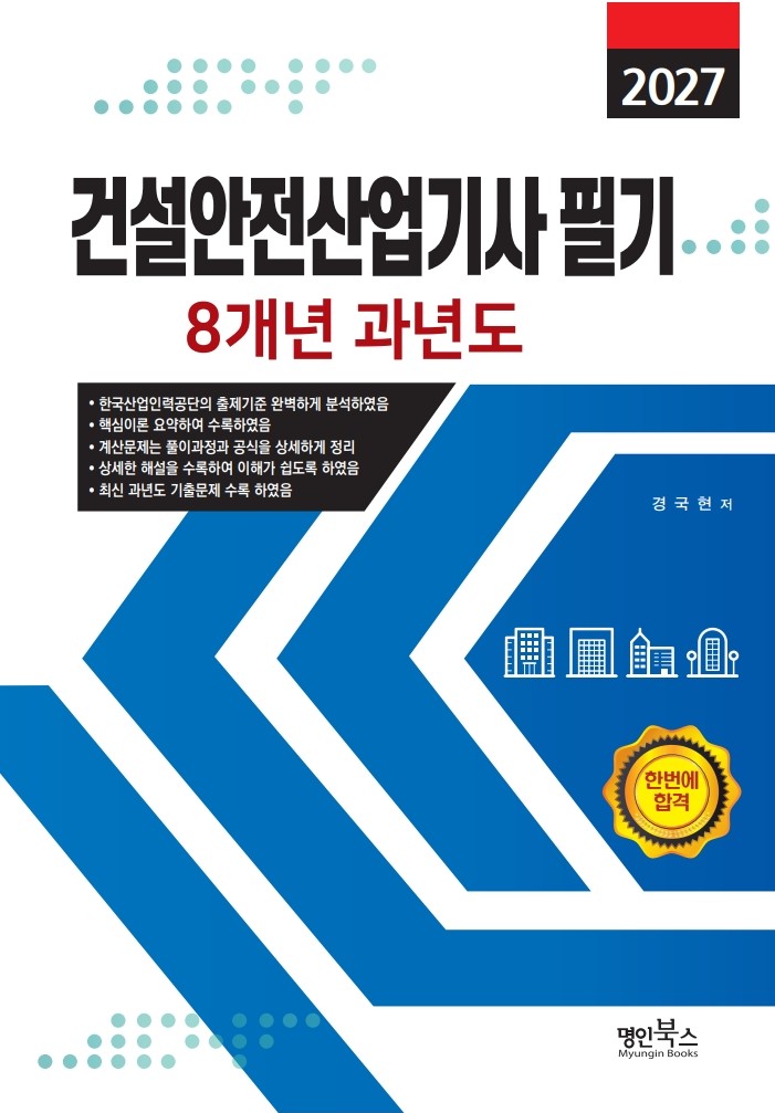 2027 건설안전산업기사 필기 8개년 과년도