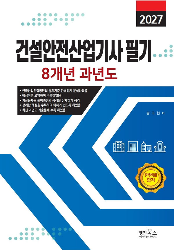 2027 건설안전산업기사 필기 8개년 과년도