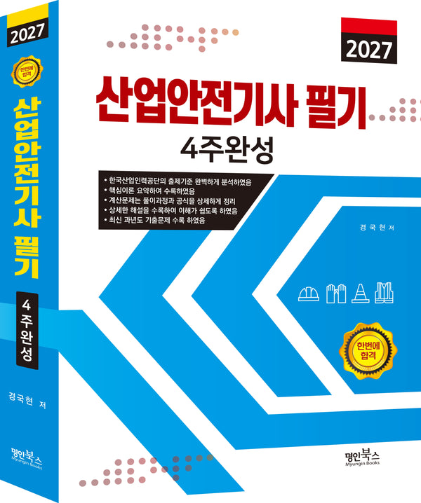 2027 산업안전기사필기 4주완성