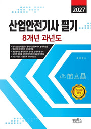 2027 산업안전기사필기 8개년 과년도
