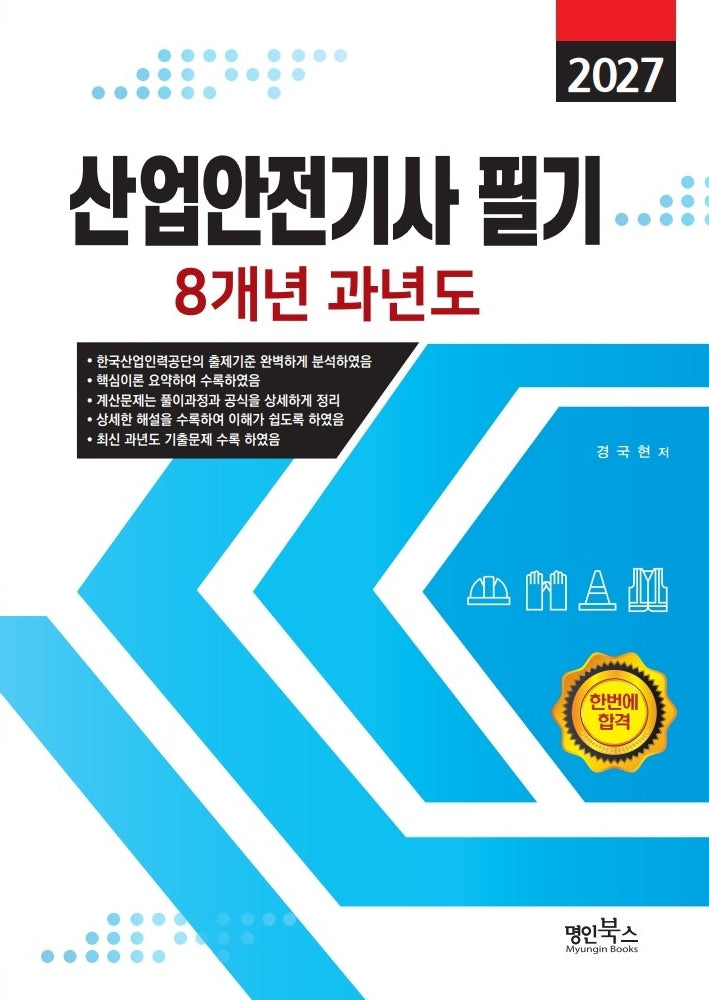 2027 산업안전기사필기 8개년 과년도