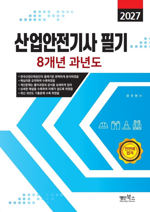 2027 산업안전기사필기 8개년 과년도